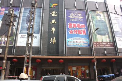 太原龍馬服飾批發(fā)市場.jpg 太原龍馬服飾批發(fā)市場 服裝城