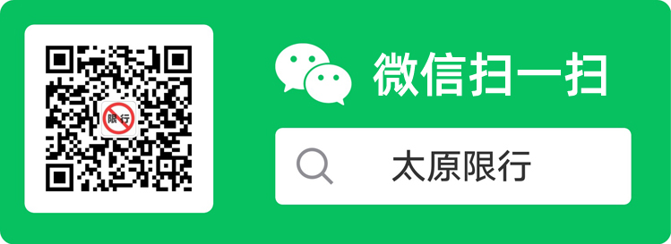 太原限號(hào)查詢今天.jpg 太原限行最新通知！ 新聞資訊